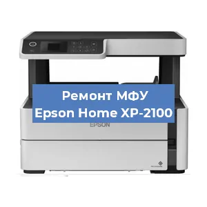 Ремонт МФУ Epson Home XP-2100 в Челябинске